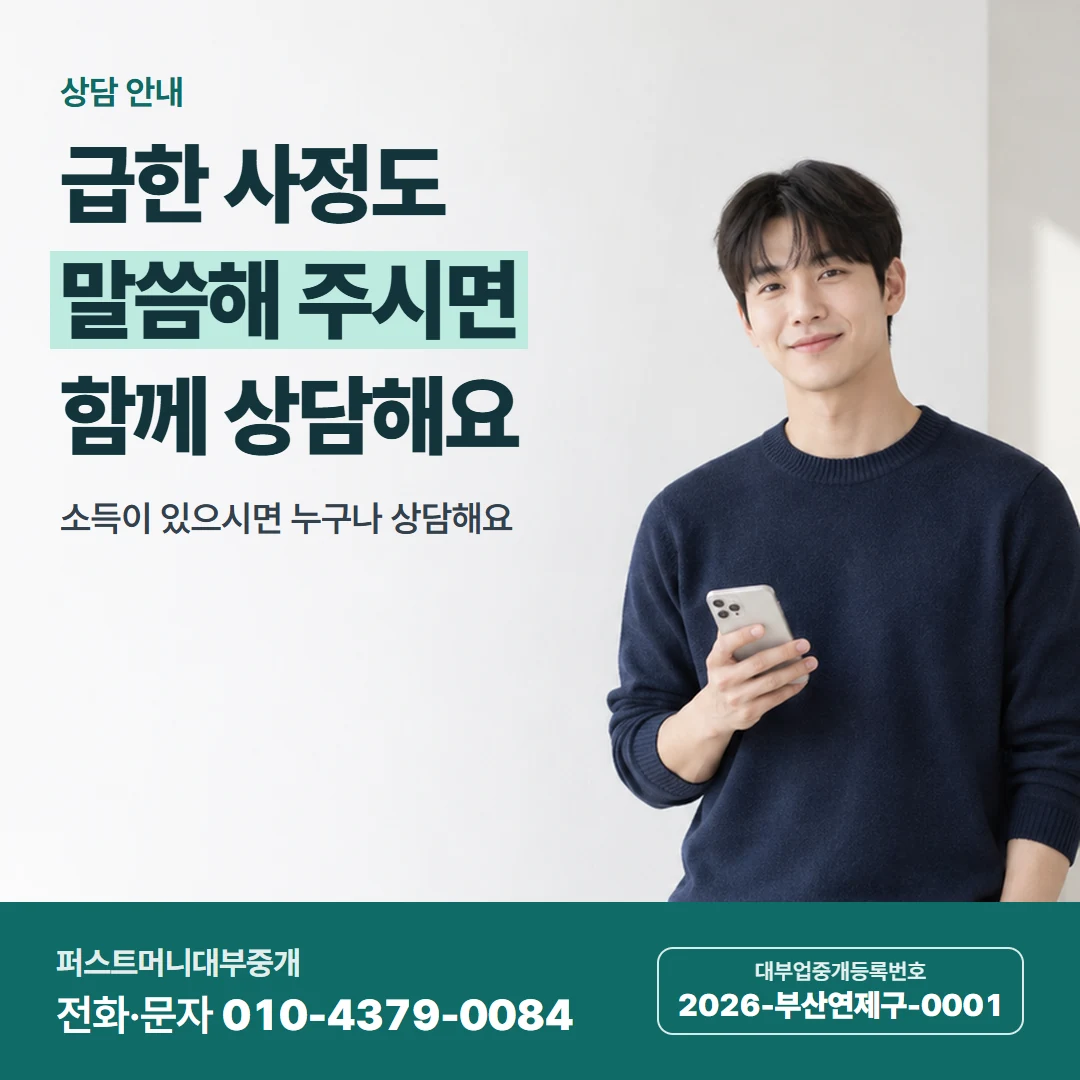 퍼스트머니 카드뉴스 3 — 상담 안내, 급한 사정도 말씀해 주시면 함께 상담해요