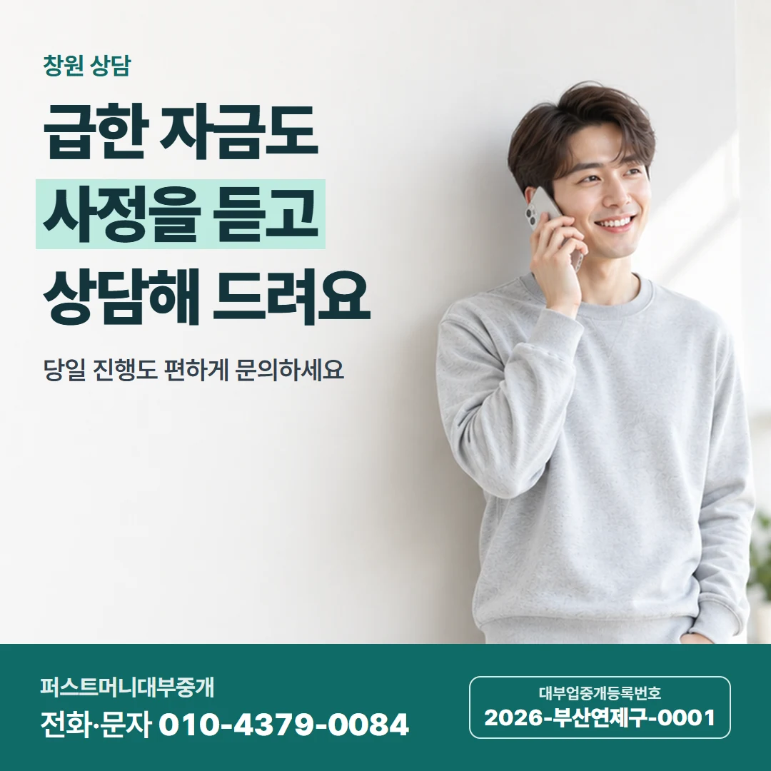 퍼스트머니 카드뉴스 4 — 창원 상담, 급한 자금도 사정을 듣고 상담해 드려요