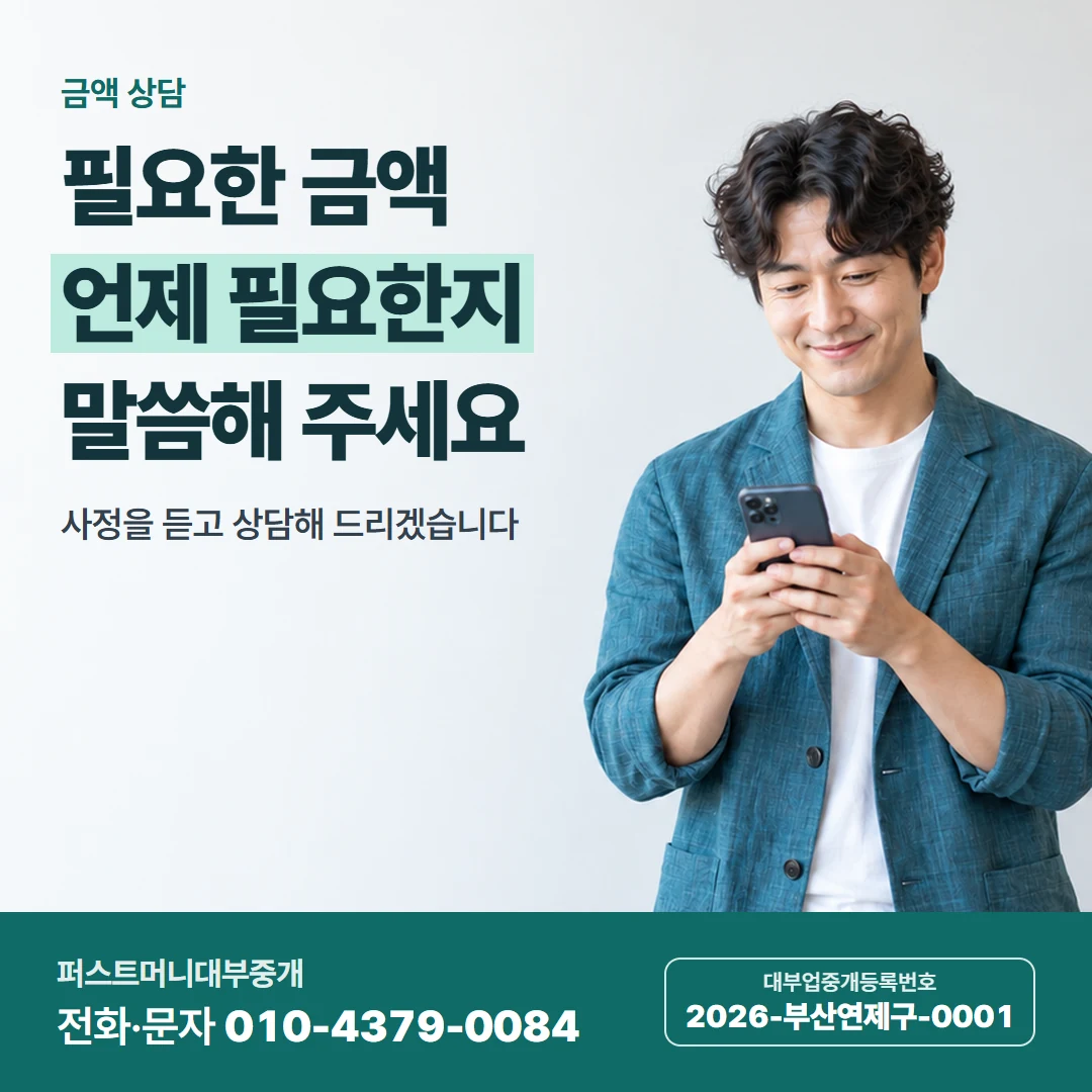 퍼스트머니 카드뉴스 6 — 금액 상담, 필요한 금액 언제 필요한지 말씀해 주세요